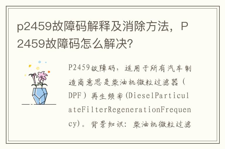 P2459故障码怎么解决 p2459故障码解释及消除方法