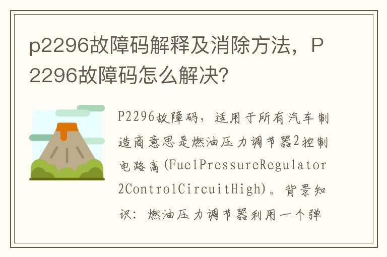 P2296故障码怎么解决 p2296故障码解释及消除方法