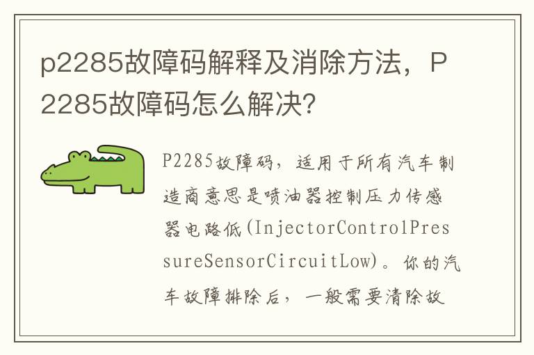 P2285故障码怎么解决 p2285故障码解释及消除方法