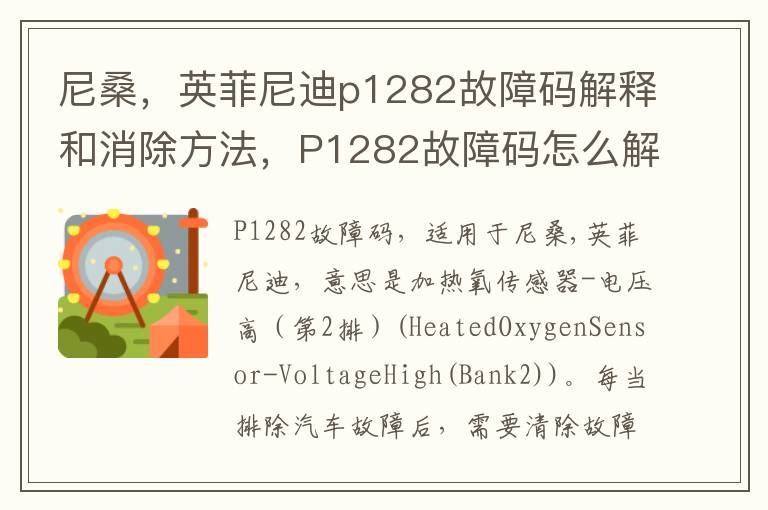 英菲尼迪p1282故障码解释和消除方法 P1282故障码怎么解决 尼桑