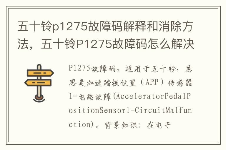五十铃P1275故障码怎么解决 五十铃p1275故障码解释和消除方法