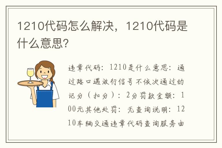 1210代码是什么意思 1210代码怎么解决