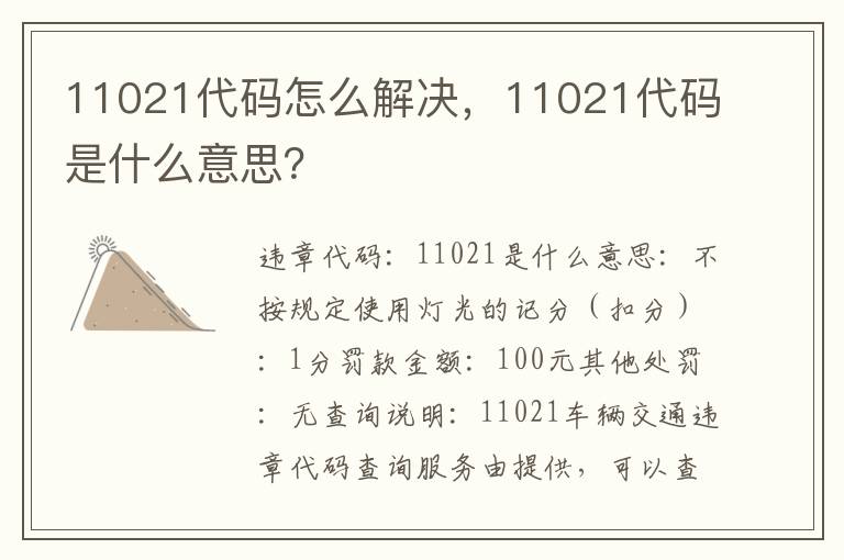 11021代码是什么意思 11021代码怎么解决