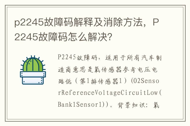 P2245故障码怎么解决 p2245故障码解释及消除方法