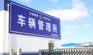 上牌需要准备什么资料 汽车上牌流程
