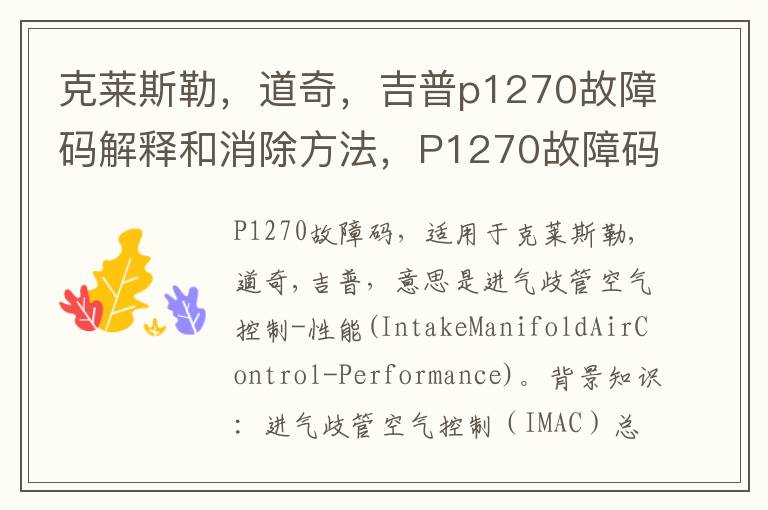 道奇 吉普p1270故障码解释和消除方法 P1270故障码怎么解决 克莱斯勒