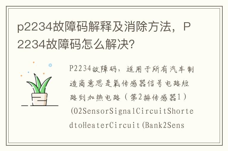 P2234故障码怎么解决 p2234故障码解释及消除方法
