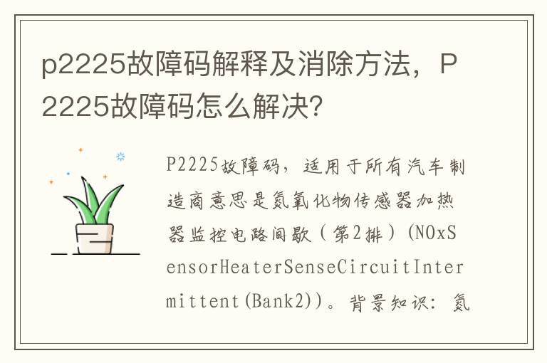 P2225故障码怎么解决 p2225故障码解释及消除方法