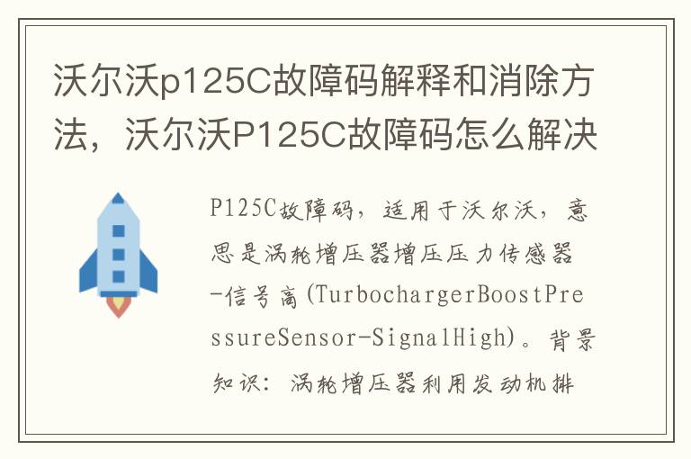 沃尔沃P125C故障码怎么解决 沃尔沃p125C故障码解释和消除方法