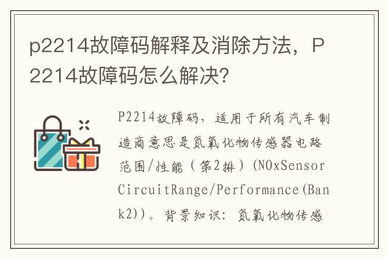 P2214故障码怎么解决 p2214故障码解释及消除方法