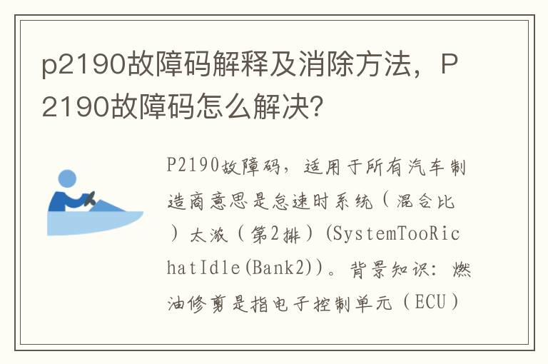 P2190故障码怎么解决 p2190故障码解释及消除方法