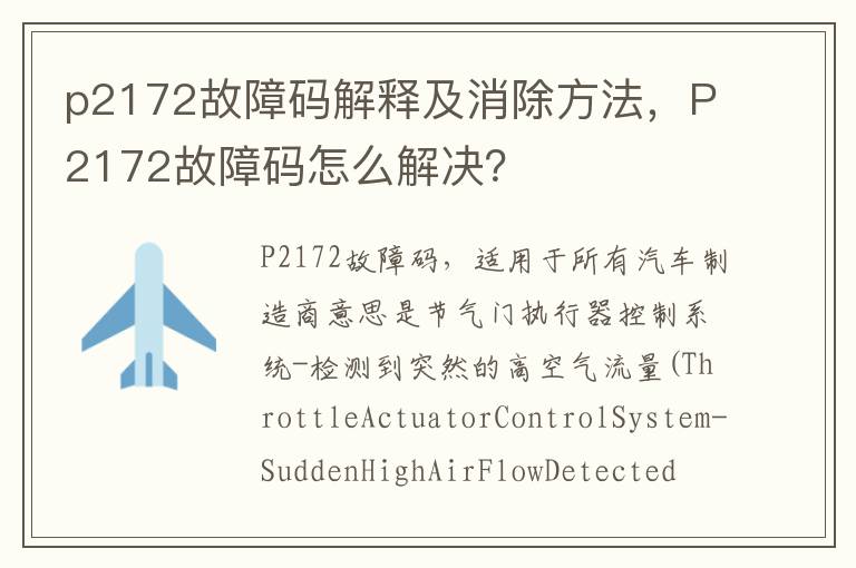 P2172故障码怎么解决 p2172故障码解释及消除方法