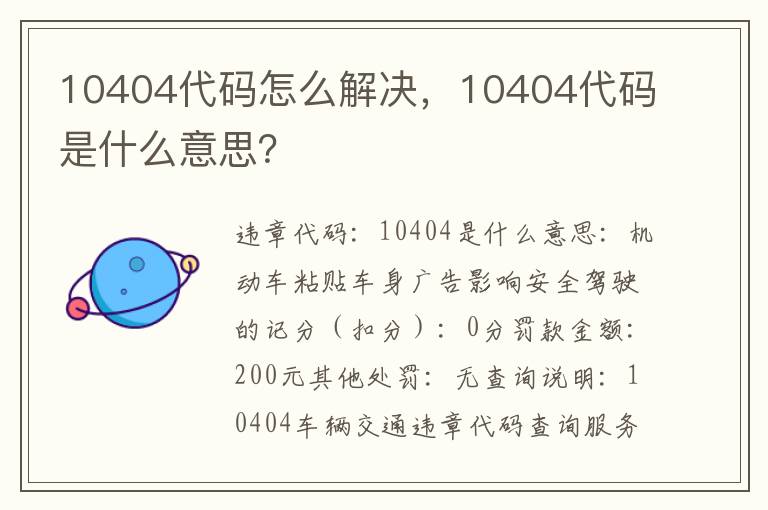10404代码是什么意思 10404代码怎么解决