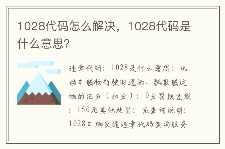 1028代码是什么意思 1028代码怎么解决