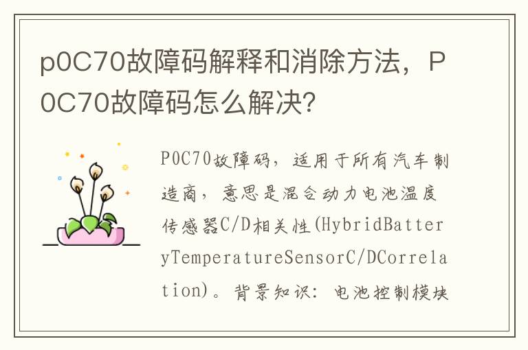P0C70故障码怎么解决 p0C70故障码解释和消除方法