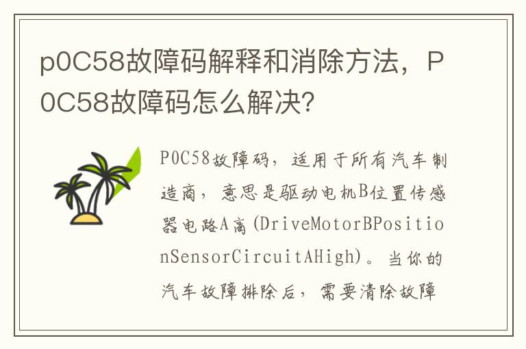 P0C58故障码怎么解决 p0C58故障码解释和消除方法