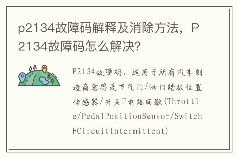 P2134故障码怎么解决 p2134故障码解释及消除方法