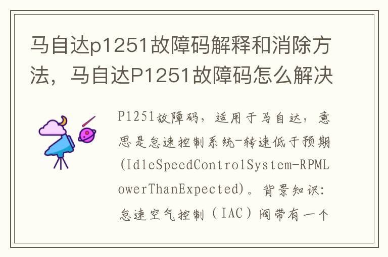 马自达P1251故障码怎么解决 马自达p1251故障码解释和消除方法
