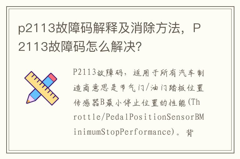 P2113故障码怎么解决 p2113故障码解释及消除方法