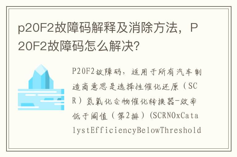 P20F2故障码怎么解决 p20F2故障码解释及消除方法