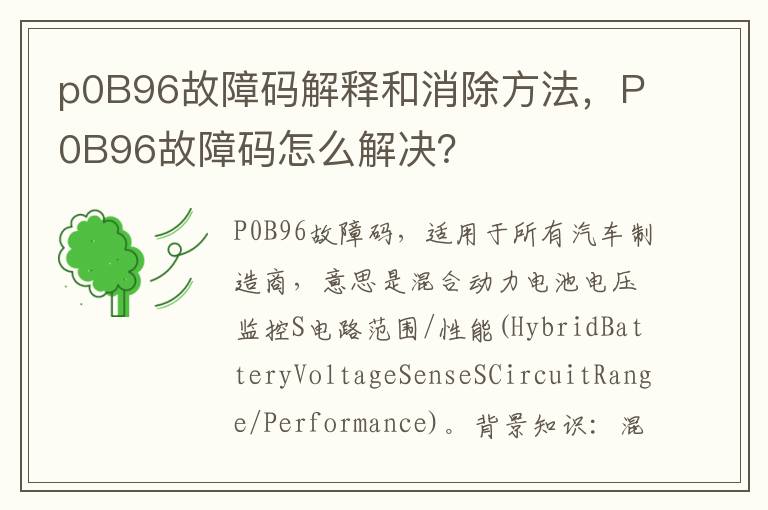 P0B96故障码怎么解决 p0B96故障码解释和消除方法