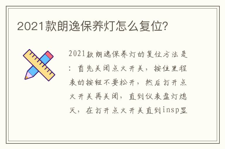 2021款朗逸保养灯怎么复位 2021款朗逸保养灯怎么复位