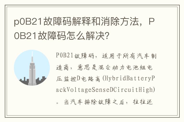 P0B21故障码怎么解决 p0B21故障码解释和消除方法