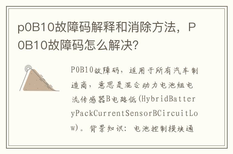 P0B10故障码怎么解决 p0B10故障码解释和消除方法