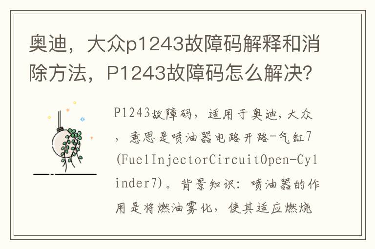 大众p1243故障码解释和消除方法 P1243故障码怎么解决 奥迪