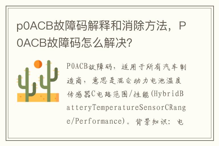 P0ACB故障码怎么解决 p0ACB故障码解释和消除方法