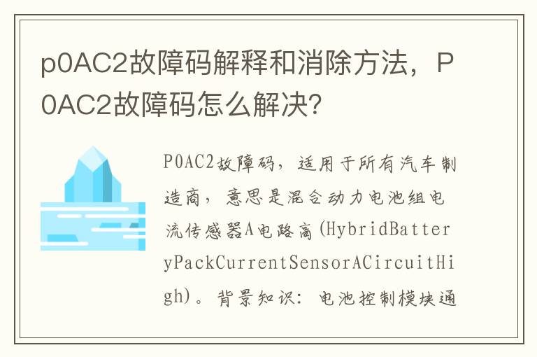 P0AC2故障码怎么解决 p0AC2故障码解释和消除方法