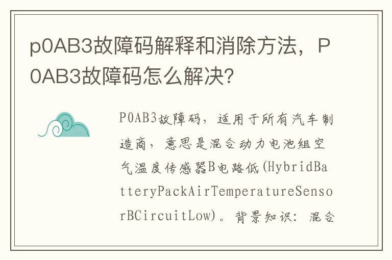 P0AB3故障码怎么解决 p0AB3故障码解释和消除方法