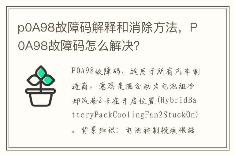 P0A98故障码怎么解决 p0A98故障码解释和消除方法