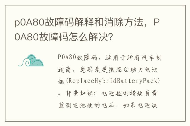 P0A80故障码怎么解决 p0A80故障码解释和消除方法