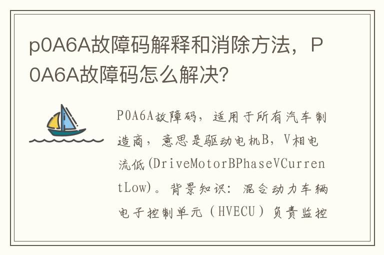 P0A6A故障码怎么解决 p0A6A故障码解释和消除方法