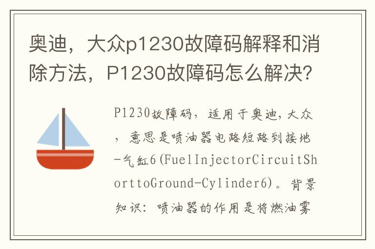 大众p1230故障码解释和消除方法 P1230故障码怎么解决 奥迪