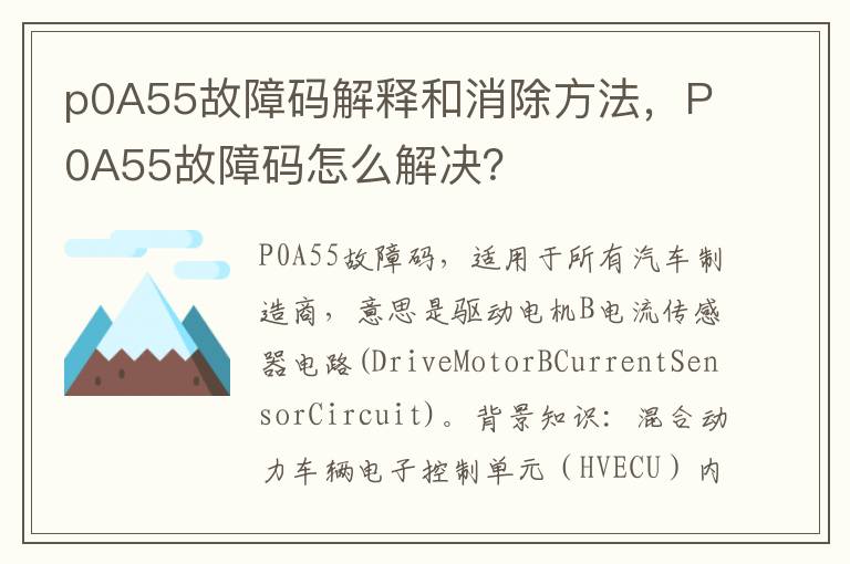 P0A55故障码怎么解决 p0A55故障码解释和消除方法