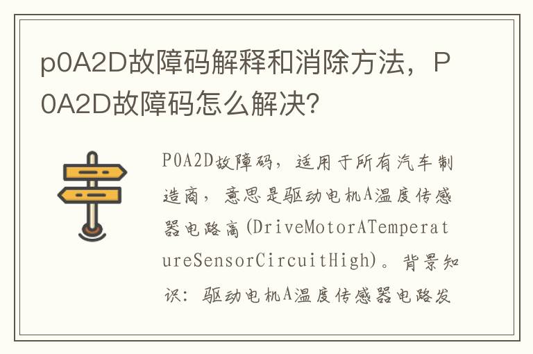 P0A2D故障码怎么解决 p0A2D故障码解释和消除方法