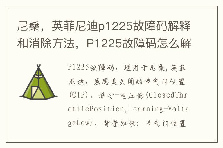 英菲尼迪p1225故障码解释和消除方法 P1225故障码怎么解决 尼桑