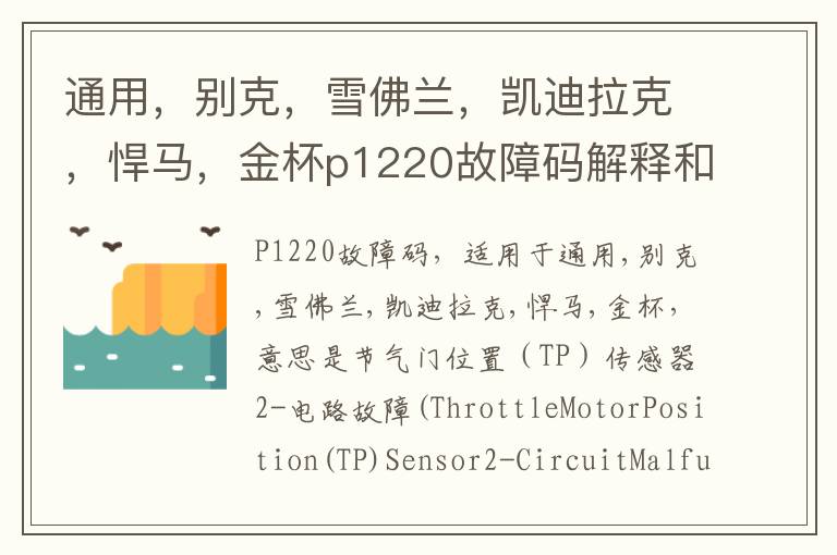 别克 雪佛兰 凯迪拉克 悍马 金杯p1220故障码解释和消除方法 P1220故障码怎么解决 通用