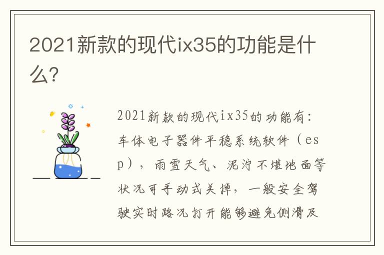 2021新款的现代ix35的功能是什么 2021新款的现代ix35的功能是什么