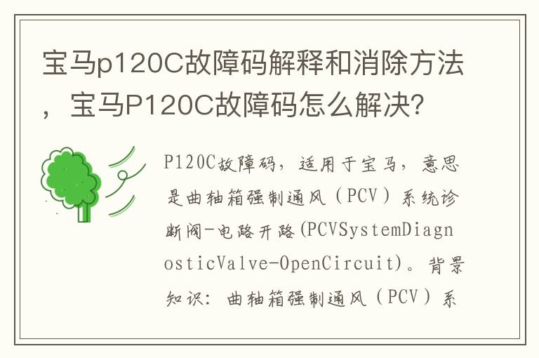 宝马P120C故障码怎么解决 宝马p120C故障码解释和消除方法