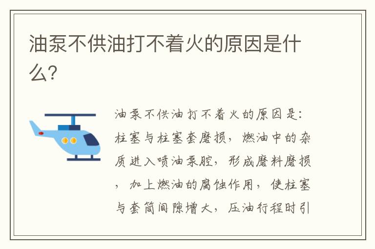 油泵不供油打不着火的原因是什么 油泵不供油打不着火的原因是什么