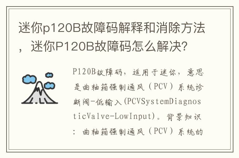 迷你P120B故障码怎么解决 迷你p120B故障码解释和消除方法