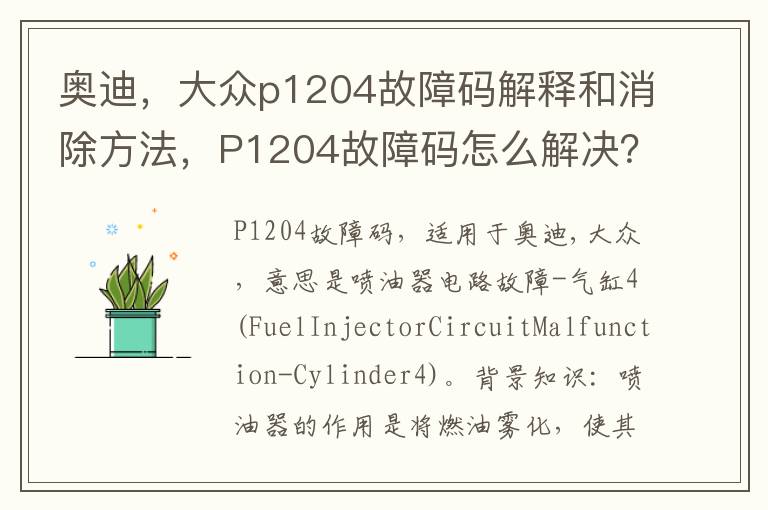 大众p1204故障码解释和消除方法 P1204故障码怎么解决 奥迪