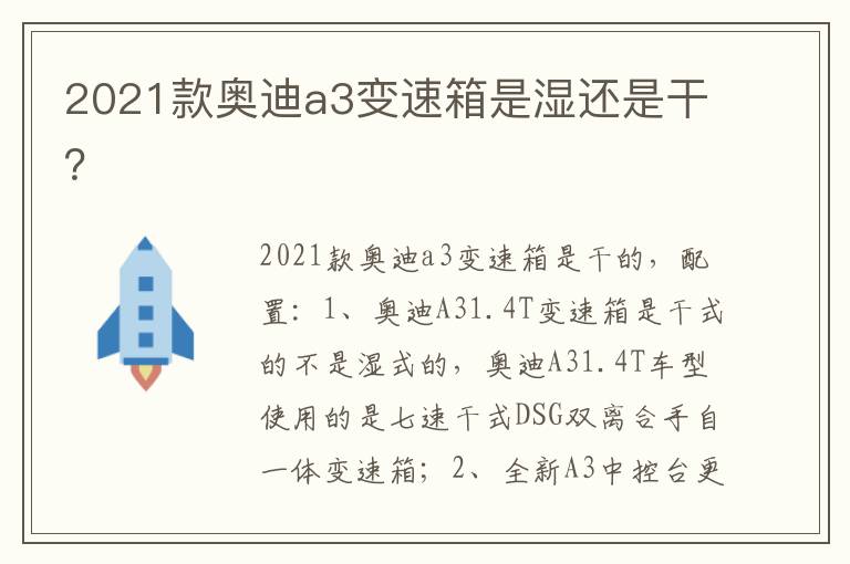 2021款奥迪a3变速箱是湿还是干 2021款奥迪a3变速箱是湿还是干