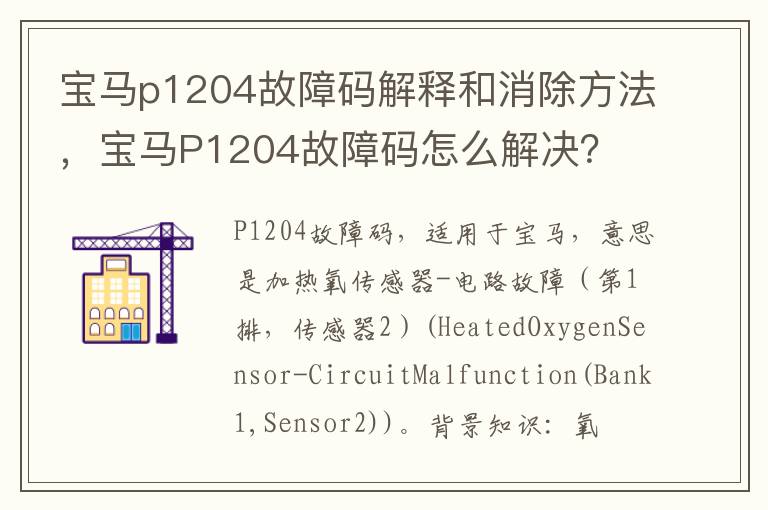 宝马P1204故障码怎么解决 宝马p1204故障码解释和消除方法