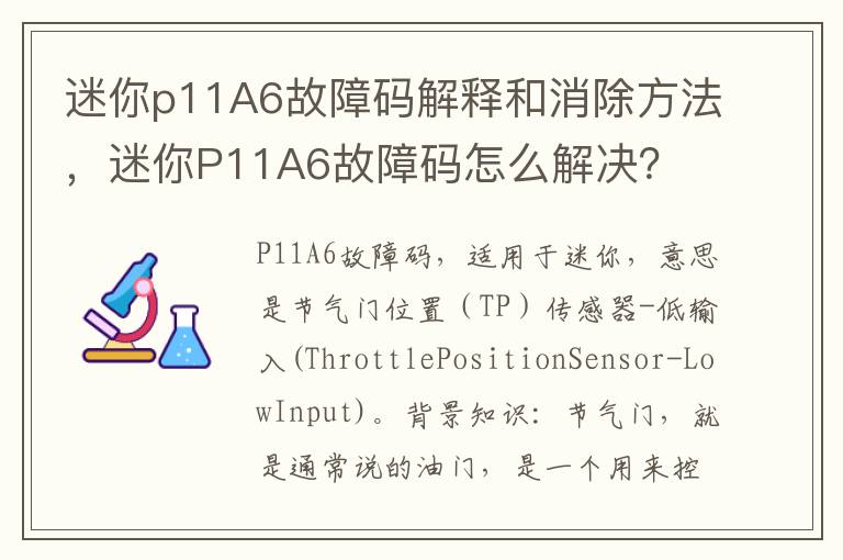 迷你P11A6故障码怎么解决 迷你p11A6故障码解释和消除方法