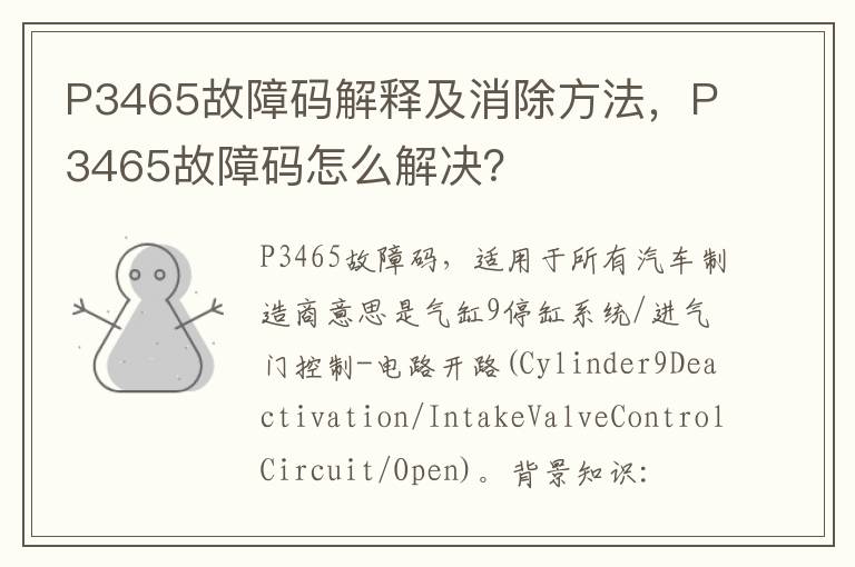 P3465故障码怎么解决 P3465故障码解释及消除方法