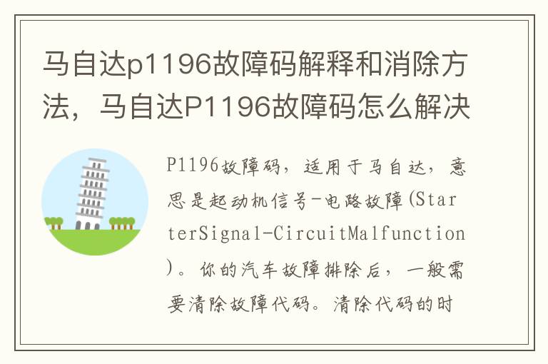 马自达P1196故障码怎么解决 马自达p1196故障码解释和消除方法